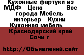  Кухонные фартуки из МДФ › Цена ­ 1 700 - Все города Мебель, интерьер » Кухни. Кухонная мебель   . Краснодарский край,Сочи г.